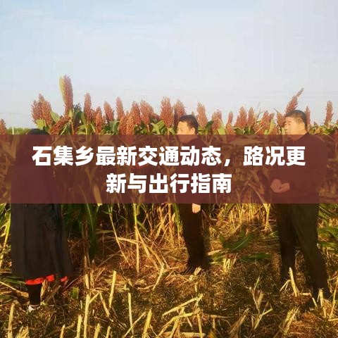 石集乡最新交通动态，路况更新与出行指南