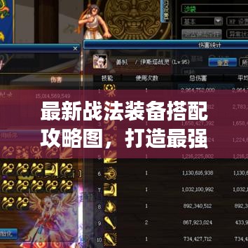最新战法装备搭配攻略图，打造最强战斗组合！