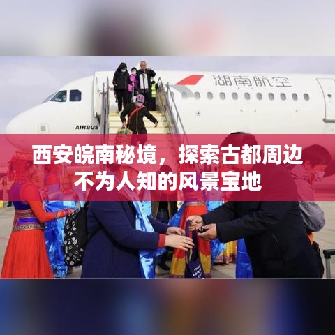 西安皖南秘境，探索古都周边不为人知的风景宝地