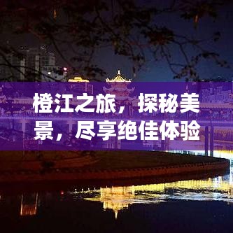 橙江之旅，探秘美景，尽享绝佳体验！