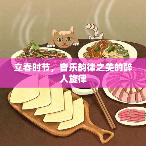 立春时节，音乐韵律之美的醉人旋律