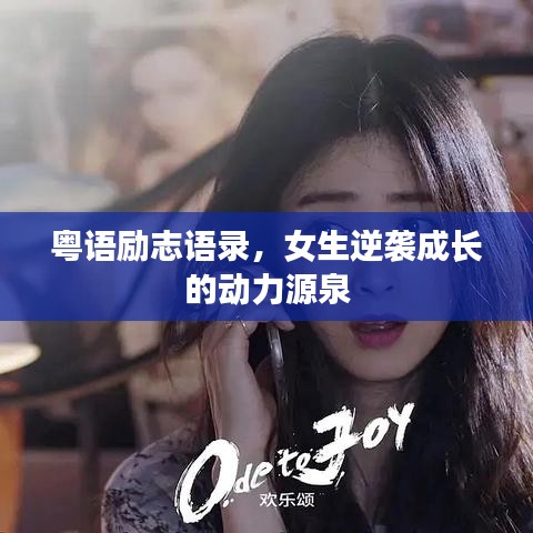 粤语励志语录，女生逆袭成长的动力源泉