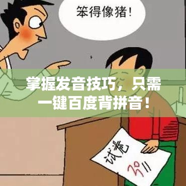 掌握发音技巧，只需一键百度背拼音！