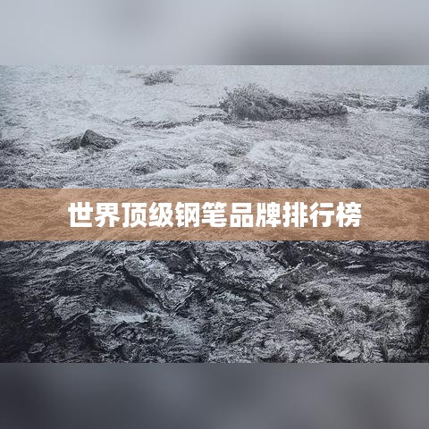 世界顶级钢笔品牌排行榜