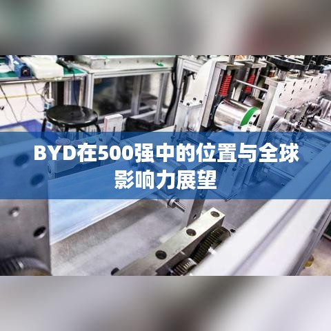 BYD在500强中的位置与全球影响力展望