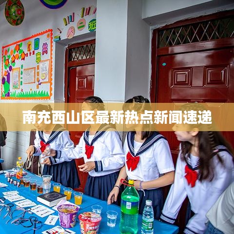 南充西山区最新热点新闻速递