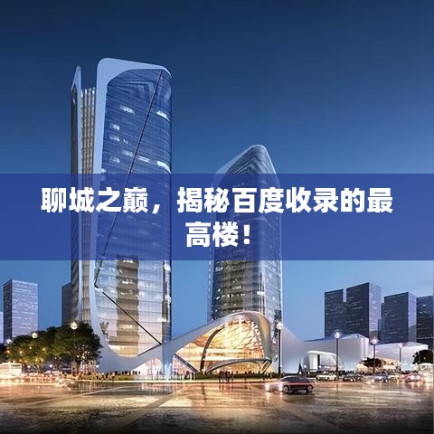 聊城之巅，揭秘百度收录的最高楼！