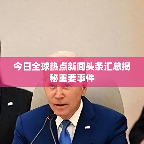 今日全球热点新闻头条汇总揭秘重要事件