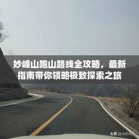 妙峰山跑山路线全攻略，最新指南带你领略极致探索之旅