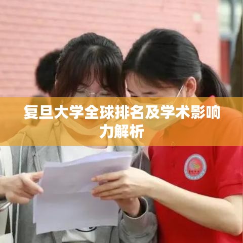复旦大学全球排名及学术影响力解析