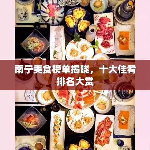 南宁美食榜单揭晓，十大佳肴排名大赏