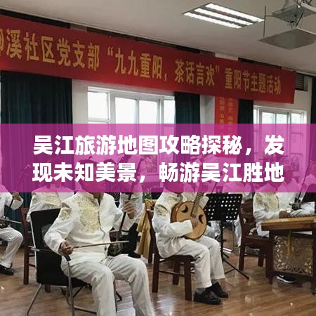 吴江旅游地图攻略探秘，发现未知美景，畅游吴江胜地！