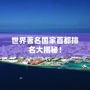 世界著名国家首都排名大揭秘！