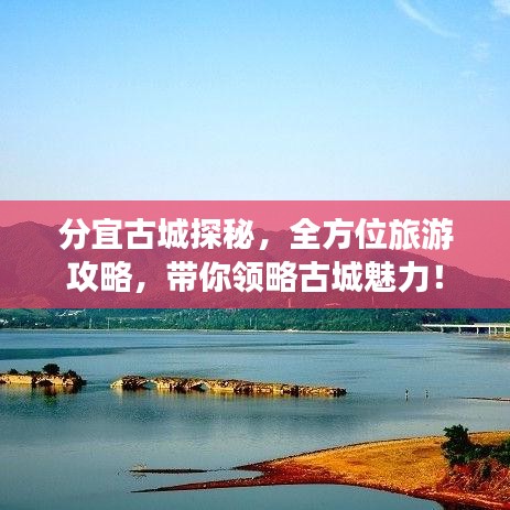 分宜古城探秘，全方位旅游攻略，带你领略古城魅力！