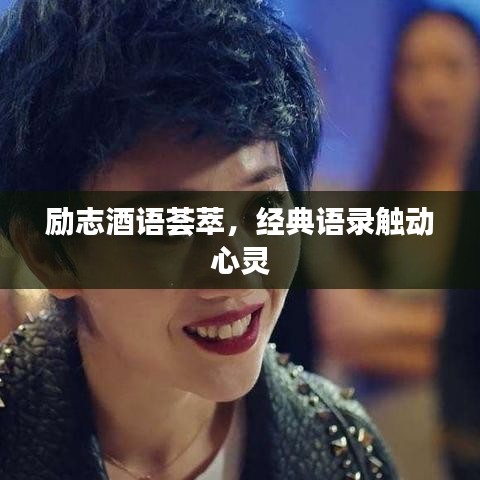 励志酒语荟萃，经典语录触动心灵