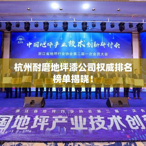 杭州耐磨地坪漆公司权威排名榜单揭晓！