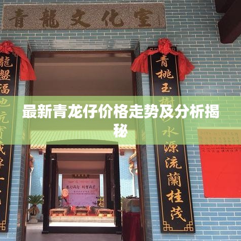 最新青龙仔价格走势及分析揭秘