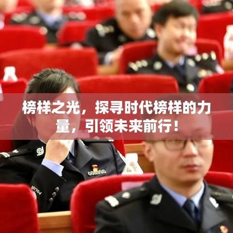 榜样之光，探寻时代榜样的力量，引领未来前行！