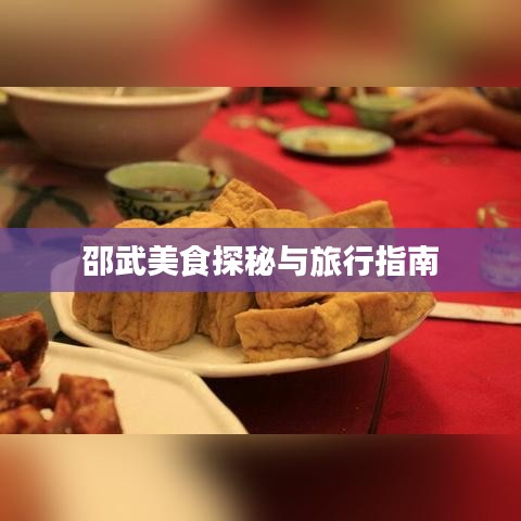 邵武美食探秘与旅行指南