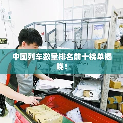 中国列车数量排名前十榜单揭晓！