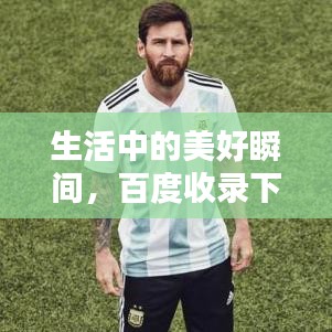 生活中的美好瞬间，百度收录下的点滴回忆