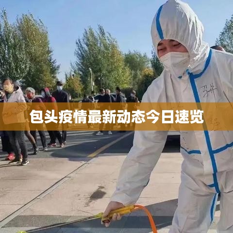 包头疫情最新动态今日速览