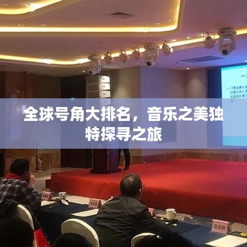 全球号角大排名，音乐之美独特探寻之旅