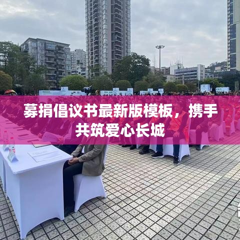 募捐倡议书最新版模板，携手共筑爱心长城