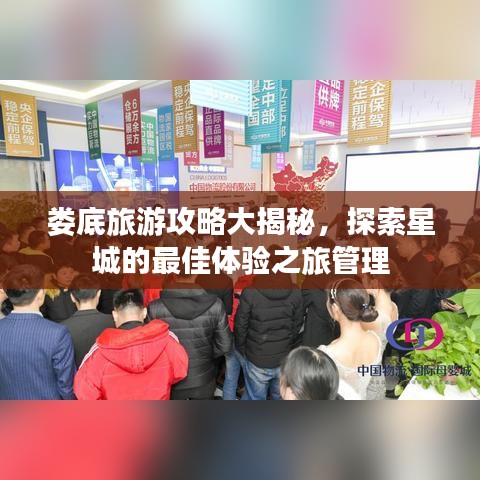 娄底旅游攻略大揭秘，探索星城的最佳体验之旅管理