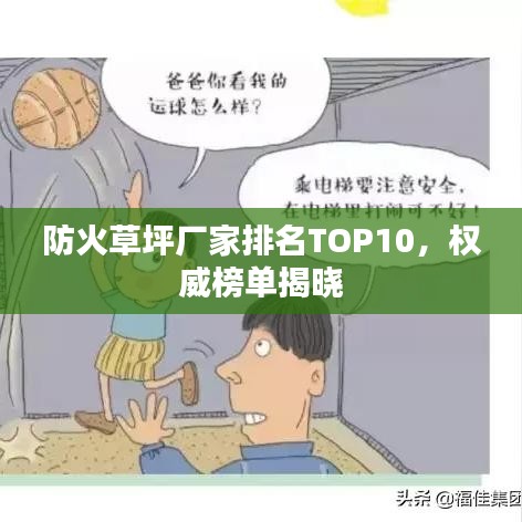防火草坪厂家排名TOP10，权威榜单揭晓
