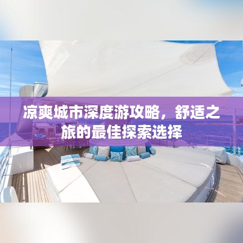 凉爽城市深度游攻略，舒适之旅的最佳探索选择