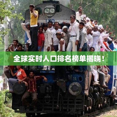 全球实时人口排名榜单揭晓！