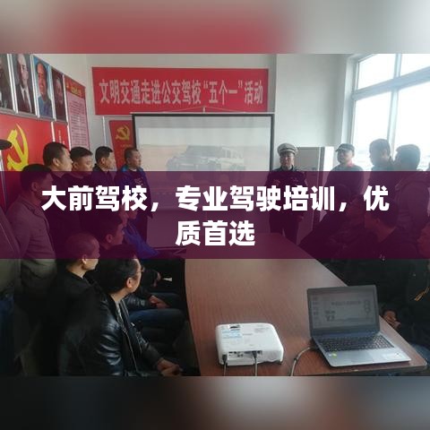 大前驾校，专业驾驶培训，优质首选