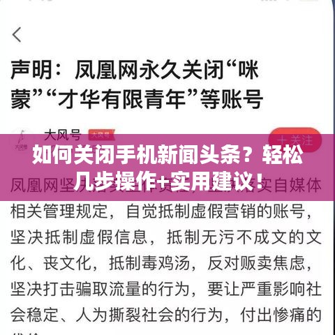 如何关闭手机新闻头条？轻松几步操作+实用建议！