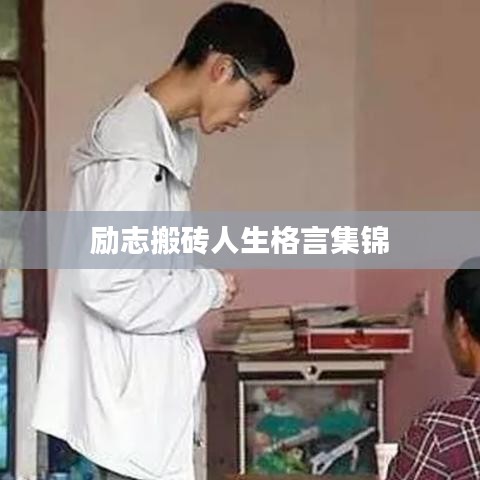 励志搬砖人生格言集锦
