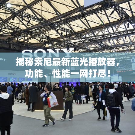 揭秘索尼最新蓝光播放器，功能、性能一网打尽！