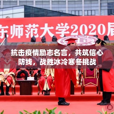 抗击疫情励志名言，共筑信心防线，战胜冰冷寒冬挑战