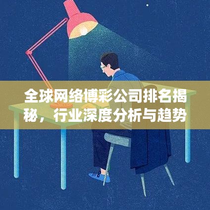 全球网络博彩公司排名揭秘，行业深度分析与趋势解读