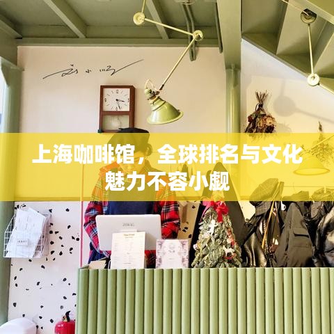 上海咖啡馆，全球排名与文化魅力不容小觑