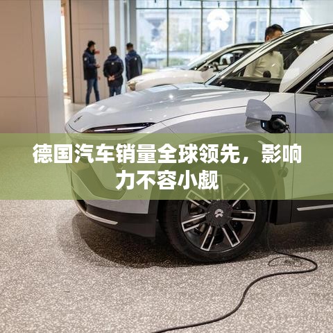 德国汽车销量全球领先，影响力不容小觑