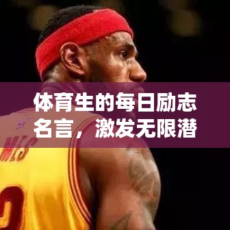体育生的每日励志名言，激发无限潜能！