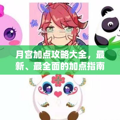 月宫加点攻略大全，最新、最全面的加点指南，助你轻松玩转游戏！