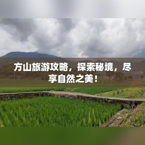 方山旅游攻略，探索秘境，尽享自然之美！