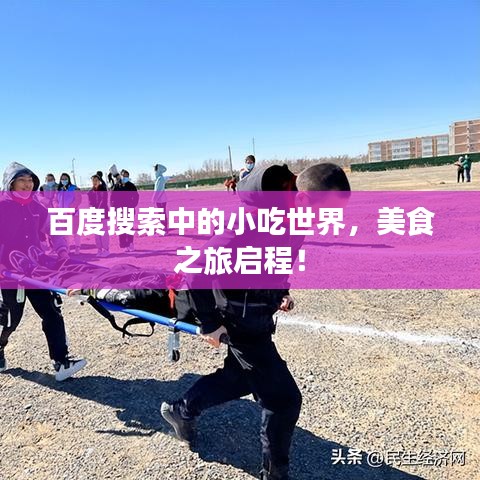 百度搜索中的小吃世界，美食之旅启程！