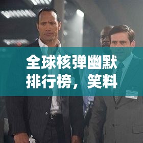 全球核弹幽默排行榜，笑料十足的核弹世界！