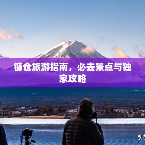 镰仓旅游指南，必去景点与独家攻略