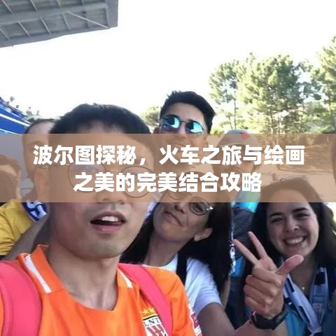 波尔图探秘，火车之旅与绘画之美的完美结合攻略
