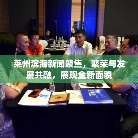 莱州滨海新闻聚焦，繁荣与发展共融，展现全新面貌