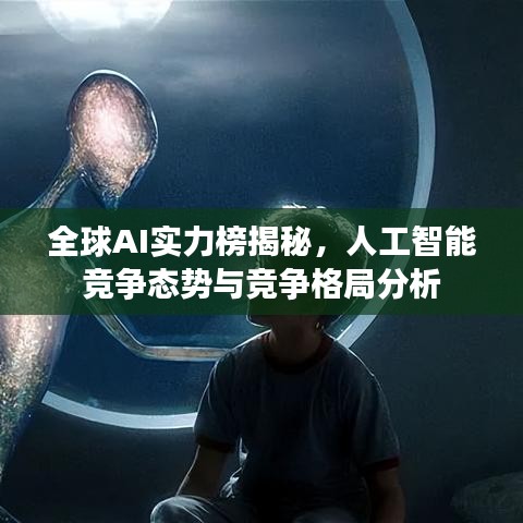 全球AI实力榜揭秘，人工智能竞争态势与竞争格局分析
