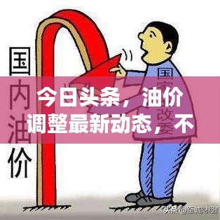 今日头条，油价调整最新动态，不容错过！